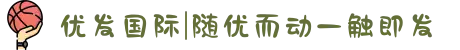 优发国际|随优而动一触即发